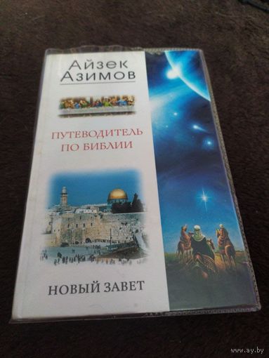 Путеводитель по Библии. Новый Завет