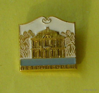 Петродворец. Большой Дворец. Х-91.