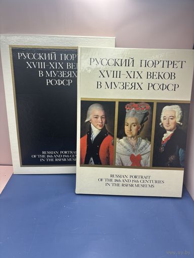 Русский портрет 18 -19 веков в музеях РСФСР