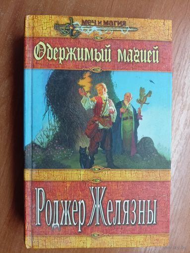 Роджер Желязны "Одержимый магией" из серии "Меч и магия"