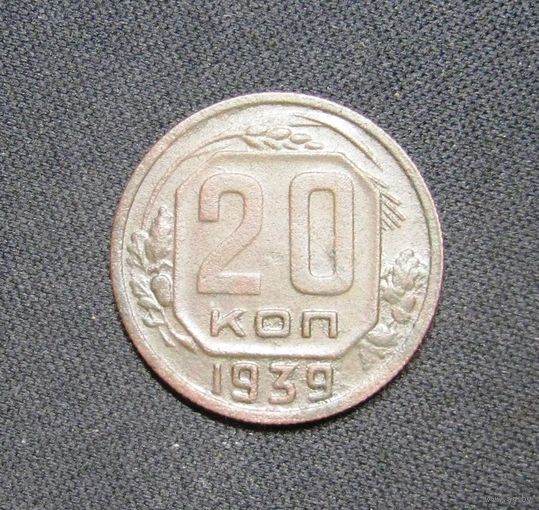 20 копеек 1939 г.