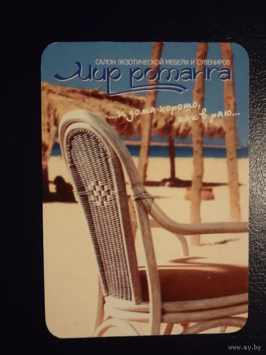 Календарик 2005 г.  Мир ротанга.