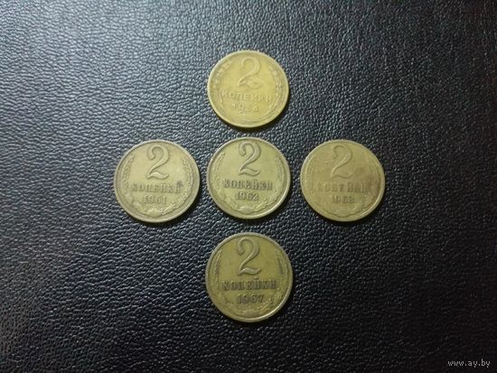 2 копейки 1954, 1961, 1962, 1963, 1967