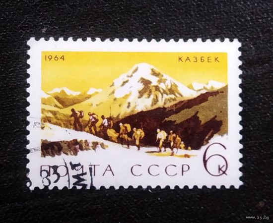 Марка СССР 1964 год Альпинизм Казбек