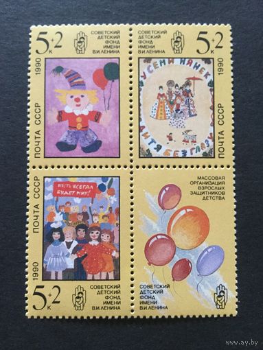 Рисунки детей. СССР,1990, сцепка 3 марки+купон