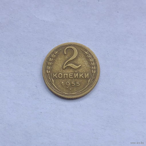 2 копейки 1955