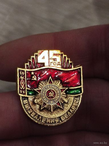 45 лет освобождения Беларуси