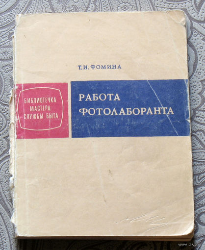 Т.И.Фомина Работа фотолаборанта.