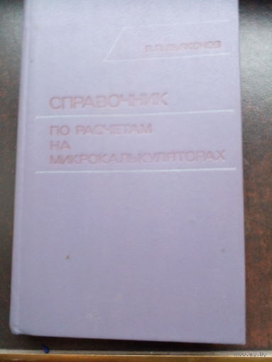 Дьяконов В.П. Справочник по расчетам на микрокалькуляторах.