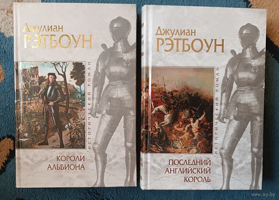 Рэтбоун 1.КОРОЛИ АЛЬБИОНА; 2.ПОСЛЕДНИЙ АНГЛ КОРОЛЬ(2 кн. Исторический роман,"мраморн")