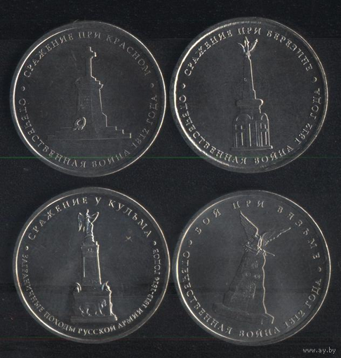 Россия 5 рублей 2012 г. Сражения и события ОВ 1812 года (*). Смотрите описание лота!