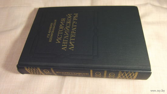 Аникин Г.В., Михальская Н.П. История английской литературы