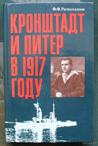 Кронштадт и Питер в 1917 году. Ф.Ф. Раскольников.