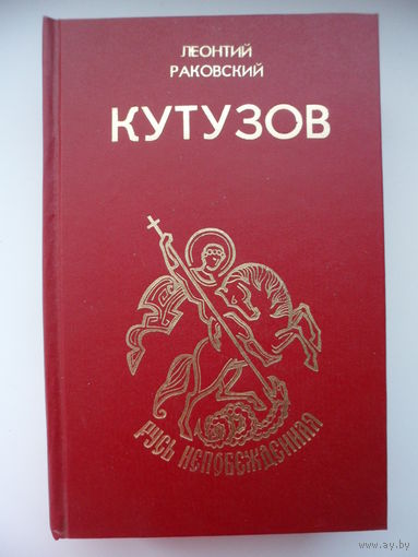Леонтий Раковский. Кутузов // Серия: Русь непобежденная