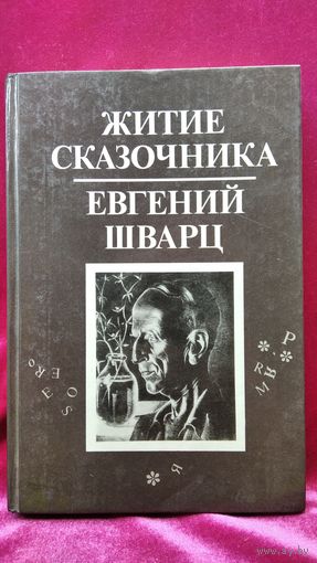 Житие сказочника. Евгений Шварц