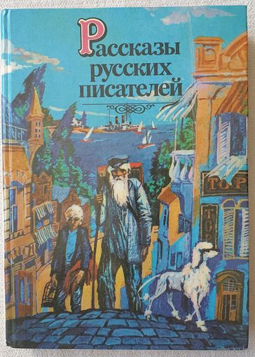 Рассказы русских писателей | Составитель Поздняков | Художник Тарасов
