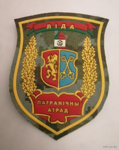 Шеврон Лид кого пограничного отряда ПС РБ