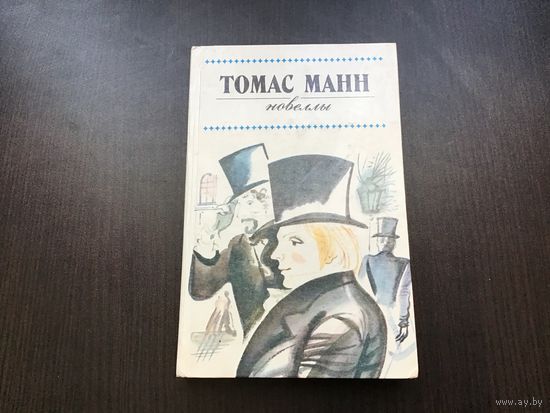 Томас Манн.	"Новеллы".