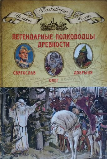 Легендарные полководцы древности - Олег, Добрыня, Святослав