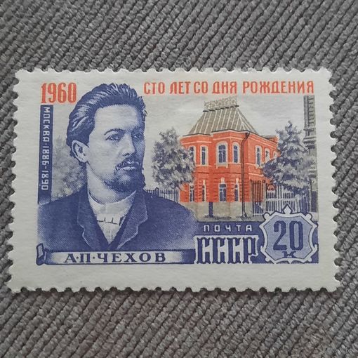 СССР 1960. 100 лет со дня рождения А.П. Чехова