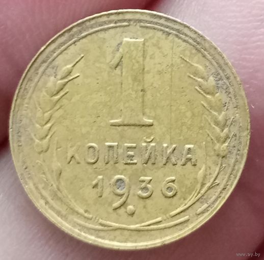 1 копейка 1936 года