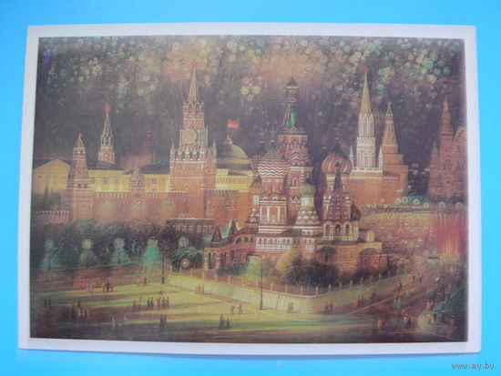 Пучков П., С праздником! 1988, подписана (Кремль).
