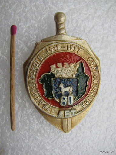 Знак. 80 лет УВД Гомельского Облисполкома. 1917-1997 г.