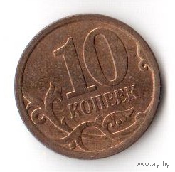 10 копеек 2009 СПМД СП РФ Россия