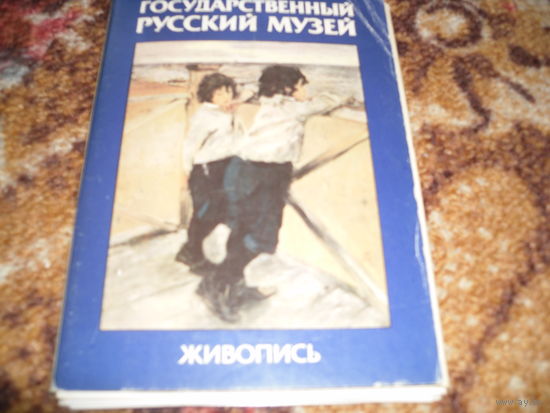 "Государственный Русский музей.Живопись",16 открыток,1984 г.изд..