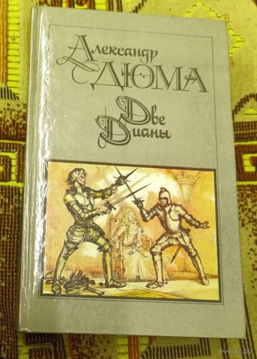 Александр Дюма. "Две Дианы"