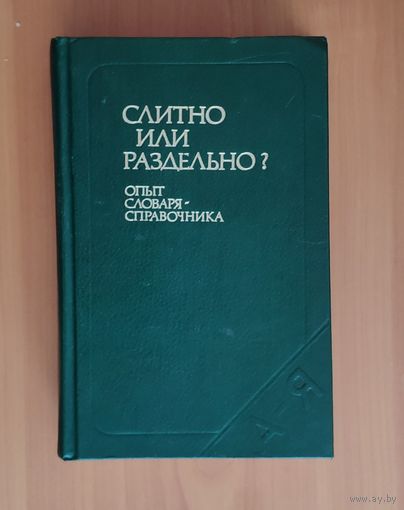 Слитно или раздельно? Опыт словаря-справочника