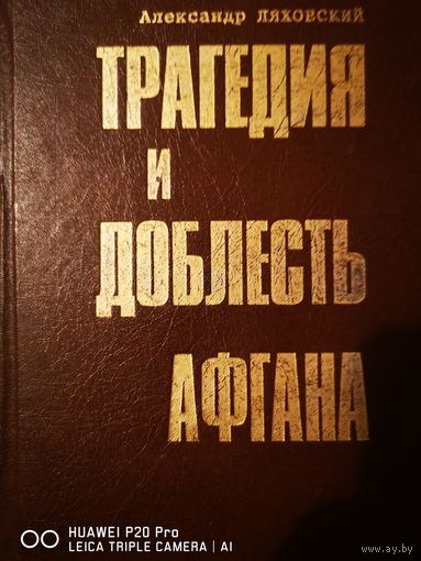Трагедия и доблесть Афгана. Первое издание, без сокращений, с документами.