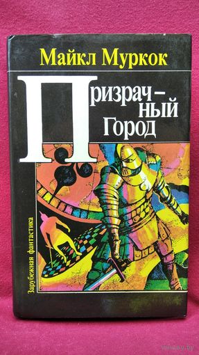 М. Муркок. Призрачный город // Серия: Мастера мировой фантастики