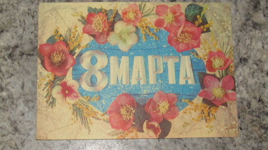 Открытка "8 Марта"