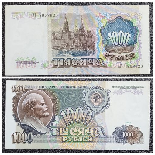1000 рублей СССР 1991 г. серия АГ