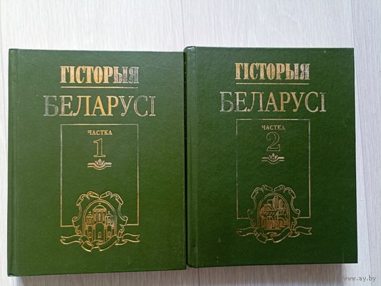 Гісторыя Беларусі ў 2 частках