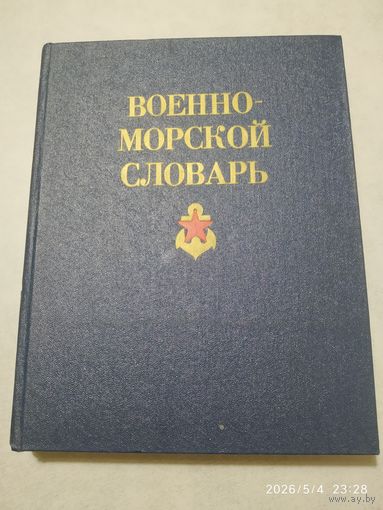 Военно - морской словарь.