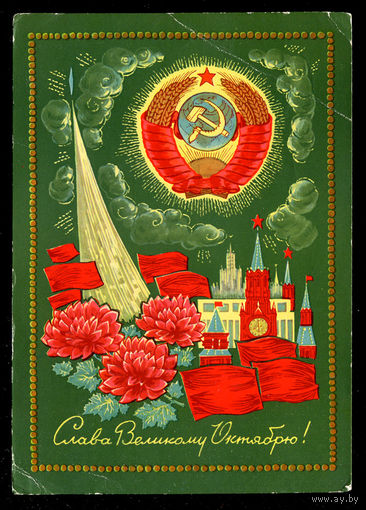 Слава Великому Октябрю! Худ. И. Дергилев. 1971