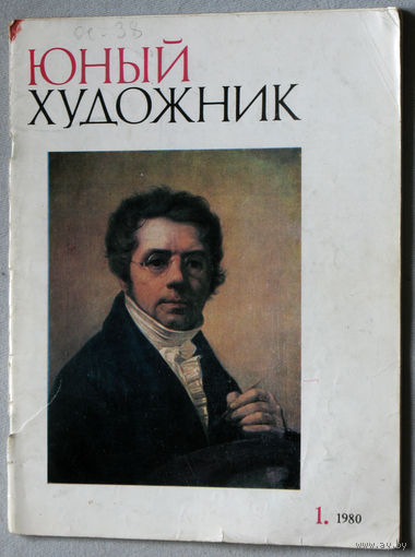 Юный художник номер 1 1980