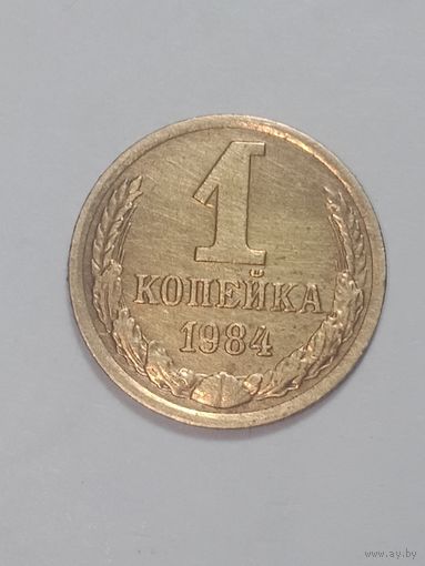 СССР , 1 копейки 1984 года .