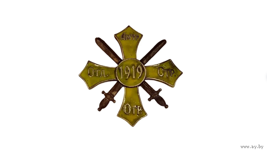 Знак белой гвардии Амурского Отдельного Стрелкового отряда 1919г. реплика