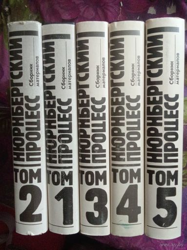 НЮРНБЕРГСКИЙ ПРОЦЕСС. Сборник материалов. Тома 1-5,  рбрест