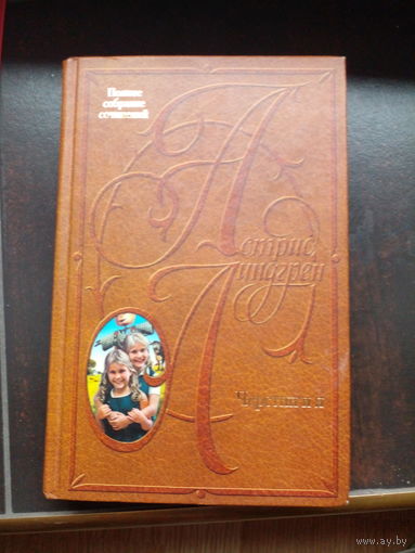 Линдгрен, Астрид. Черстин и я.