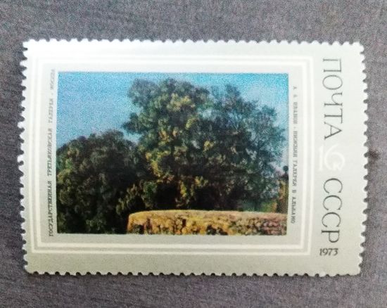 Марка СССР 1973 год Живопись