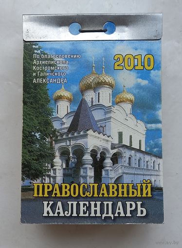 Православны Календарь, отрывной.2010г.