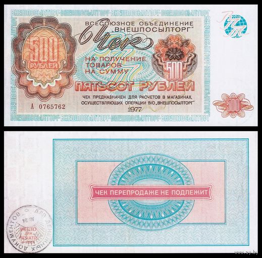 [КОПИЯ] Чек ВПТ 500 рублей 1977г.