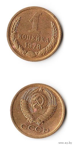 1 копейка СССР 1978 года