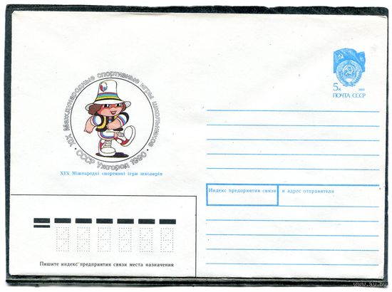 СССР 1990. ХМК. Конверт. Спортивные игры школьников в Ужгороде