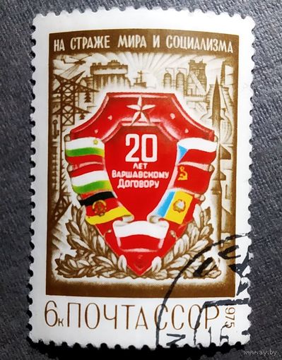 Марка СССР 1975 год 20 лет Варшавскому договору