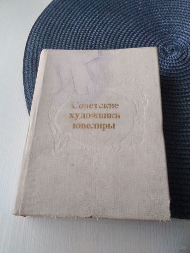 Советские художники-ювелиры. Произведения мастеров союзных республик 1960-1970 годов. / 69